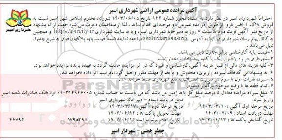 مزایده فروش پلاک اراضی بارو