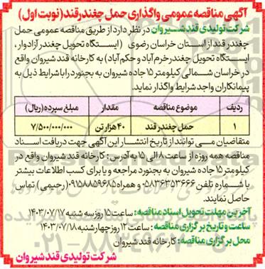 مناقصه عمومی واگذاری حمل چغندر قند