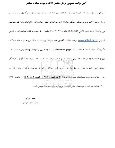 آگهی مزایده عمومی فروش ماشین آلات فرسوده سبک و سنگین