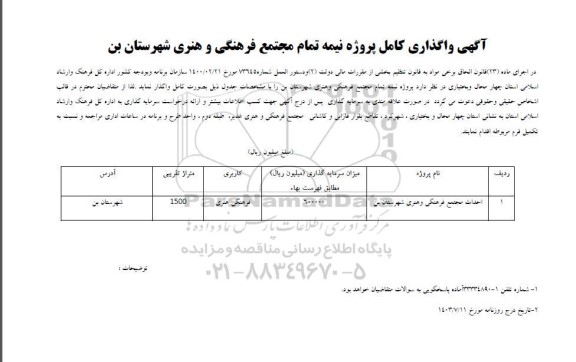 مناقصه واگذاری کامل پروژه نیمه تمام مجتمع 