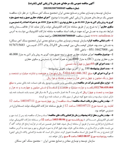 مناقصه اجرای عملیات حفاری عمیق و نیمه عمیق، مغزه گیری به روش وایرلاین