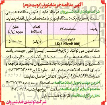 مناقصه خرید اینورتر  - نوبت دوم 
