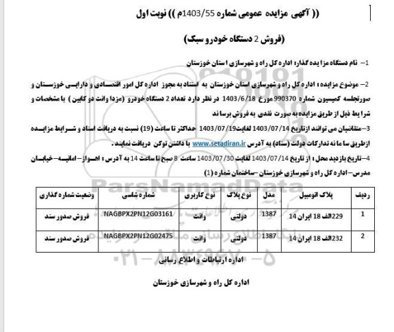 مزایده فروش 2 دستگاه خودرو سبک