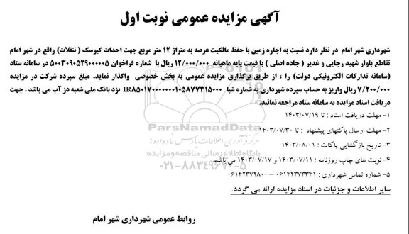 مزایده عمومی اجاره زمین با حفظ مالکیت عرصه به متراژ 12 متر مربع جهت احداث کیوسک (تنقلات)