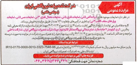 مزایده عمومی فروش ضایعات موجود فلزی...