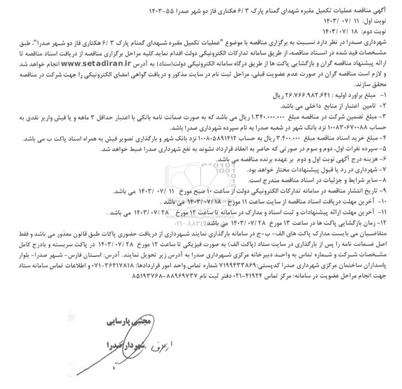 مناقصه عملیات تکمیل مقبره شهدای گمنام