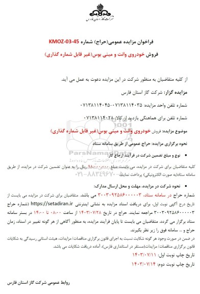 فراخوان مزایده عمومی   فروش خودروی وانت و مینی بوس غیر قابل شماره گذاری