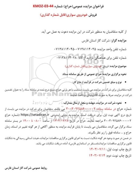 فراخوان مزایده فروش خودروی سواری (قابل شماره گذاری)