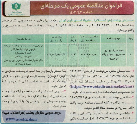 مناقصه انجام عملیات بهسازی مجتمع بهشت ...