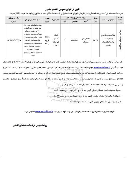 فراخوان عمومی انتخاب مشاور مطالعات مرحله دوم ژئوتکنیک 
