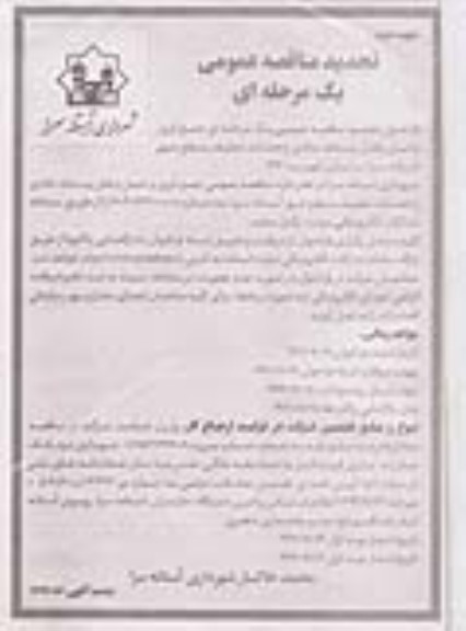 مناقصه جمع آوری و حمل و نقل پسماند عادی و خدمات تنظیف سطح شهر ​​​​​​تجدید نوبت دوم 