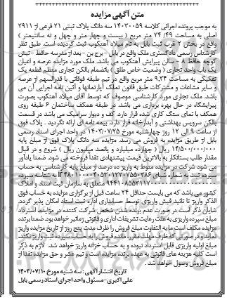 مزایده فروش سه دانگ پلاک ثبتی 21 فرعی از 2911 اصلی