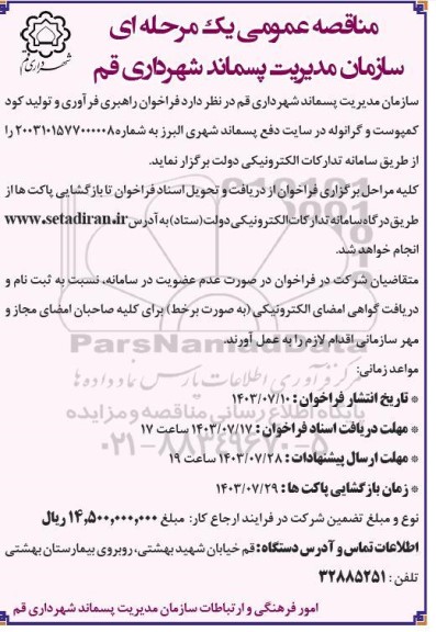 مناقصه راهبری، فرآوری و تولید کود کمپوست و گرانوله 