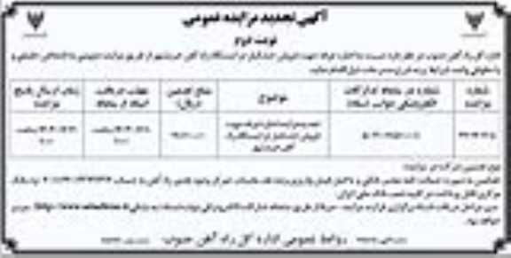 مزایده اجاره غرفه جهت فروش خشکبار در ایستگاه راه آهن تجدید نوبت دوم