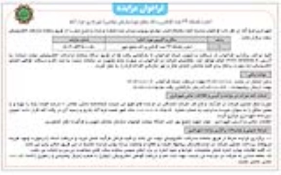 مزایده اجاره یکساله 24 عدد کانکس و دکه سطح شهر