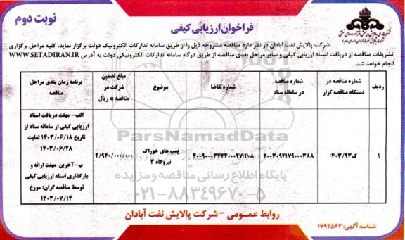 فراخوان ارزیابی کیفی پمپ های خوراک نیروگاه 3 نوبت دوم 