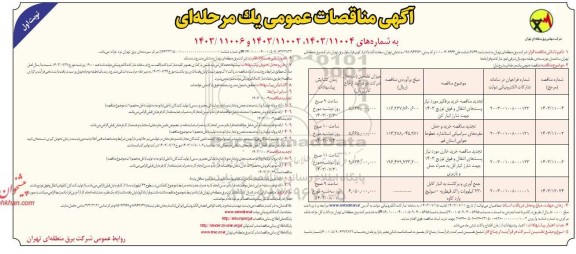 تجدید مناقصه خرید برقگیر مورد نیاز پست های انتقال و فوق توزیع 1403 جهت شارژ انبار کن ...