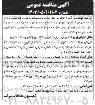 مناقصه  تاسیسات برقی و مکانیکی پروژه پایانه متروی کلاهدوز تهران