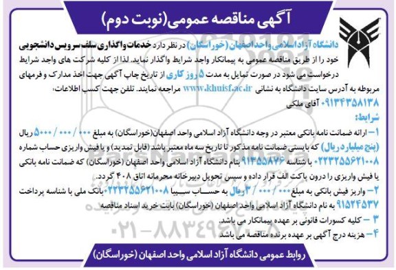 مناقصه خدمات واگذاری سلف سرویس دانشجویی- نوبت دوم