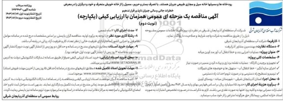  مناقصه عملیات اجرایی بند و خط انتقال آب آور سد آوین میانه