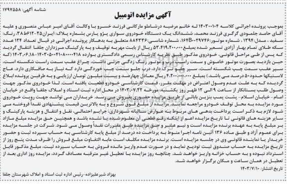 مزایده ششدانگ یک دس تگاه خودروی سواری پژو پارس 