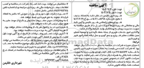 مناقصه بکارگیری پیمانکار واجدالشرایط جهت واگذاری مدیریت پیمان فعالیت های قابل واگذاری- نوبت دوم