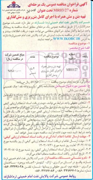 آگهی فراخوان تهیه بتن و مش همراه با اجرای کامل بتن ریزی