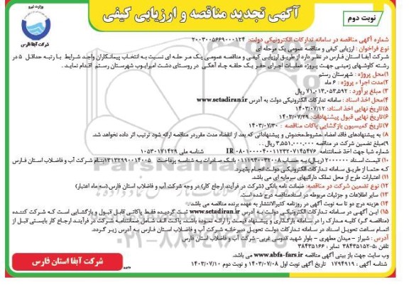 آگهی تجدید مناقصه و ارزیابی کیفی  پروژه عملیات اجرای حفر یک حلقه چاه آهکی ​​​​​​​نوبت دوم 