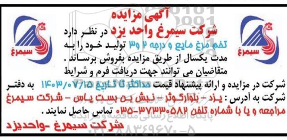 مزایده فروش تخم مرغ مایع و درجه 2 و 3