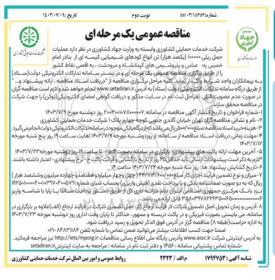 مناقصه عملیات حمل ریلی 100000  یکصد هزار تن انواع کودهای شیمیایی کیسه ای - نوبت دوم
