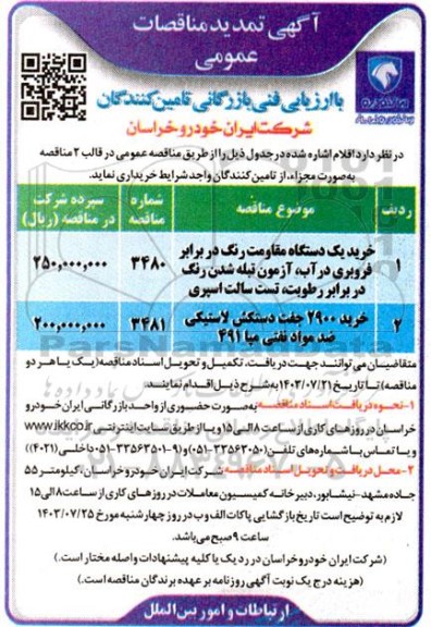 تمدید مناقصه خرید یک دستگاه مقاومت رنگ در برابر فروبری در آب...