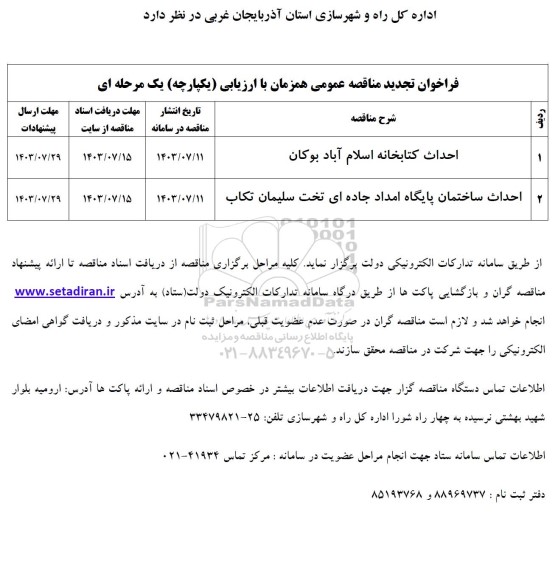 فراخوان مناقصه تجدید احداث ساختمان کتابخانه اسلام آباد بوکان... 