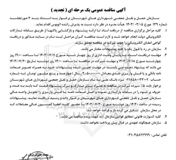 تجدید مناقصه عمومی پذیرش راننده اتوبوس