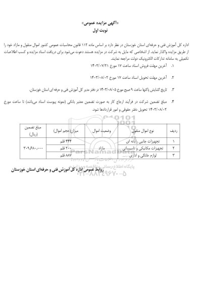 آگهی مزایده تجهیزات جانبی رایانه ای....