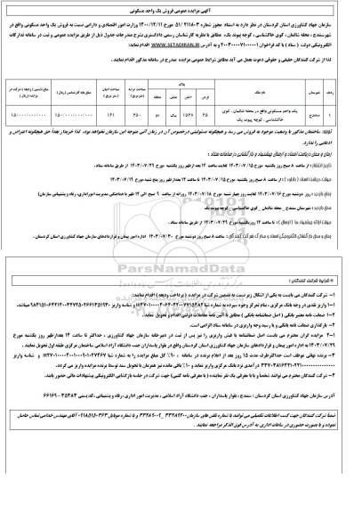 مزایده عمومی فروش یک واحد مسکونی