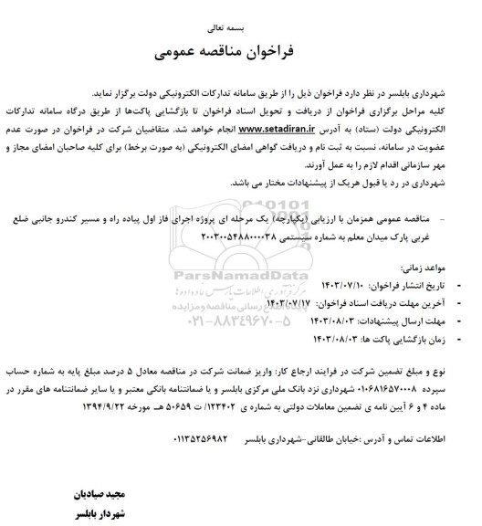 مناقصه پروژه اجرای فاز اول پیاده راه و مسیر کندرو جانبی ...