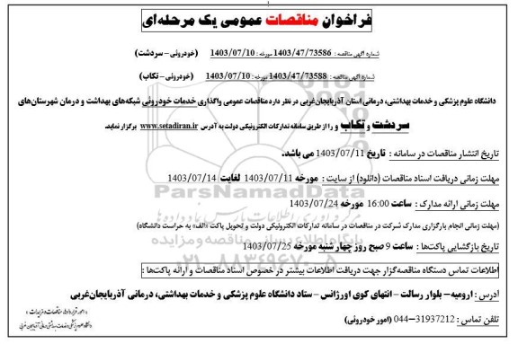 مناقصات عمومی واگذاری امور خدمات خودروئی شبکه های بهداشت  ...