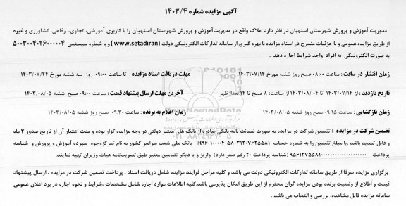 مزایده اجاره املاک با کاربری آموزشی، تجاری، رفاهی، کشاورزی و غیره