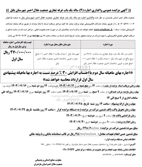 مزایده عمومی واگذاری اجاره 2 ساله یک باب غرفه تجاری جمعیت هلال احمر