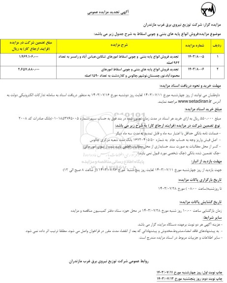 تجدید مزایده فروش انواع پایه بتنی و چوبی اسقاط
