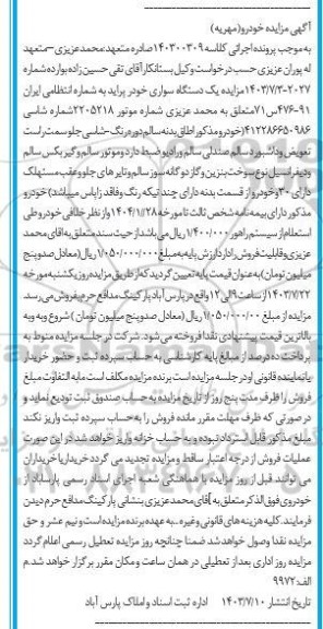 مزایده فروش یک دستگاه سواری پراید