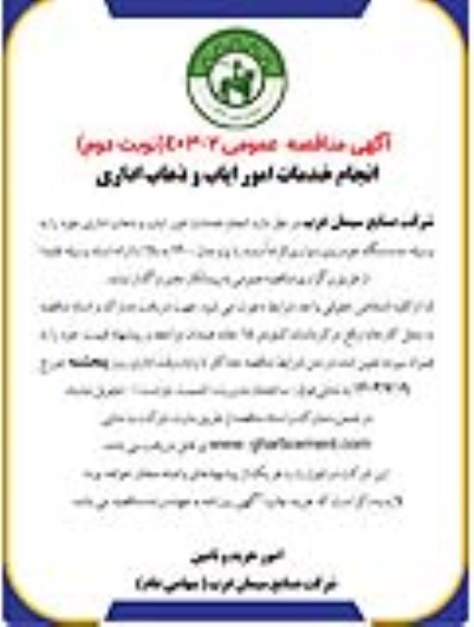 مناقصه انجام خدمات امور ایاب و ذهاب اداری- نوبت دوم
