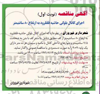 مناقصه اجرای کانال بلوکی حاشیه قلقلرود به ارتفاع 8 سانتیمتر 