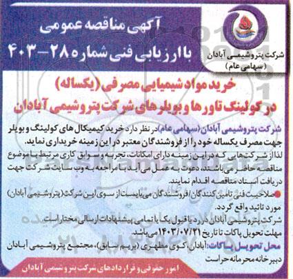 مناقصه،مناقصه خرید مواد شیمیایی مصرفی (یکساله) در کولینگ تاورها