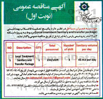 مناقصه پکیج تصفیه فاضلاب بهداشتی مربوط به پروژه اسکله Local treatment Sanitary and transfer package