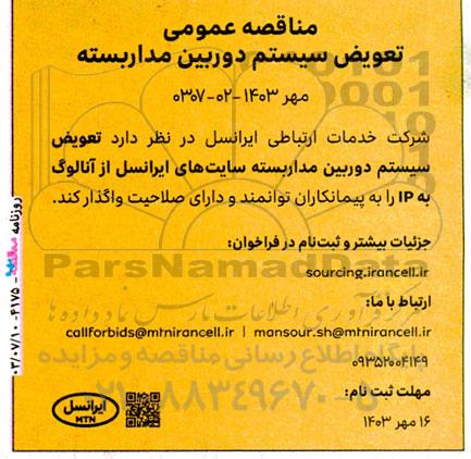 مناقصه عمومی تعویض سیستم دوربین مدار بسته