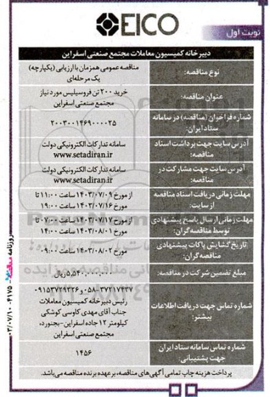 مناقصه خرید 200 تن فروسیلیس موردنیاز 