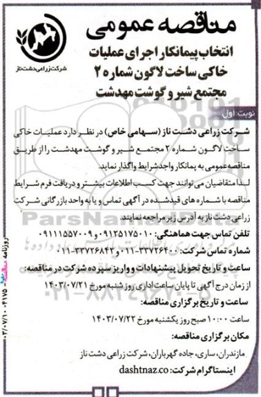  مناقصه انتخاب پیمانکار اجرای عملیات خاکی ساخت لاگون شماره 2 ...