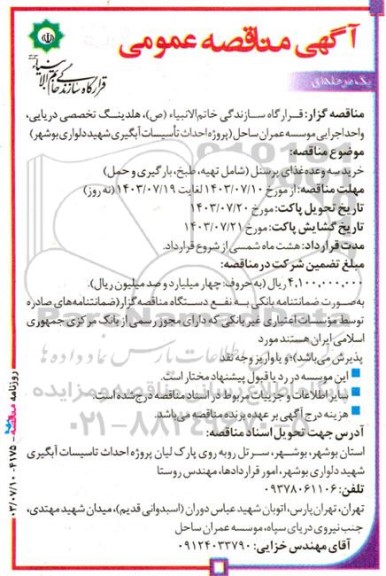 مناقصه خرید سه وعده غذای پرسنل شامل تهیه، طبخ، بارگیری و حمل 