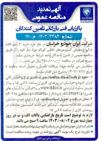 تمدید مناقصه عمومی خرید 3 آیتم اقلام یدکی و مصرفی کمپرسورهای اطلس کوپکو 